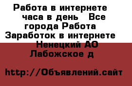 Работа в интернете 2 часа в день - Все города Работа » Заработок в интернете   . Ненецкий АО,Лабожское д.